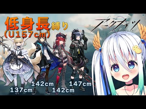 21:30開始【低身長縛り】アークナイツ始めました #01【初のイベント】