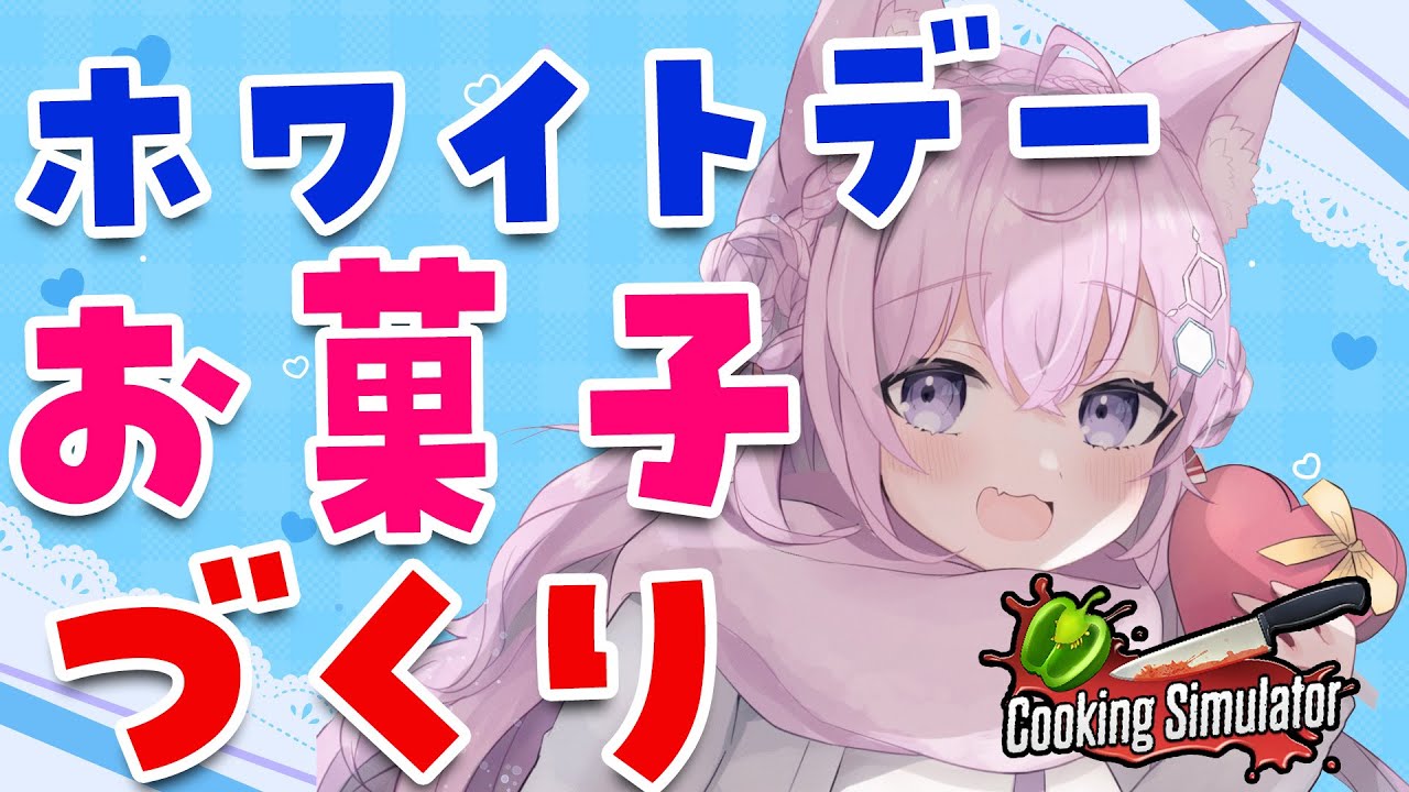 【Cooking Simulator】ホワイトデーだからお菓子つくるよ♡【博衣こより/ホロライブ】