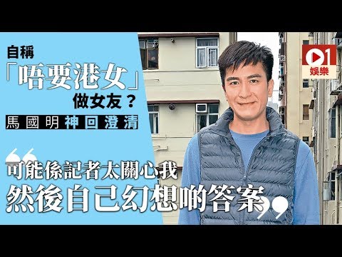 馬國明否認曾表示「唔要港女」　筍盤都係想搵錢先：感情唔再回應 │ 01娛樂