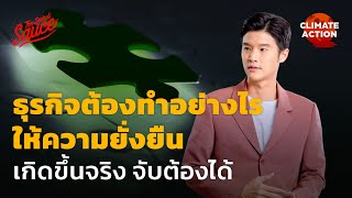 ธุรกิจต้องทำอย่างไร ให้ความยั่งยืนเกิดขึ้นจริง จับต้องได้ | Climate Action EP.5