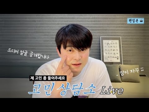 Daengi Counseling Live [Please Hear Me Out]
