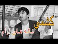 نجیب کشمی جدید ناله های آرام یارانه ٩٨ Najib Keshmi New Song 