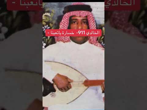 فهد بن سعيد الفنان الراحل فهد بن سعيد خسارة ياتعبنا الخالدي911 