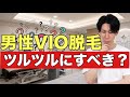 男のVIO脱毛はツルツルにすべき？残すべき？個人的なお勧めは。。