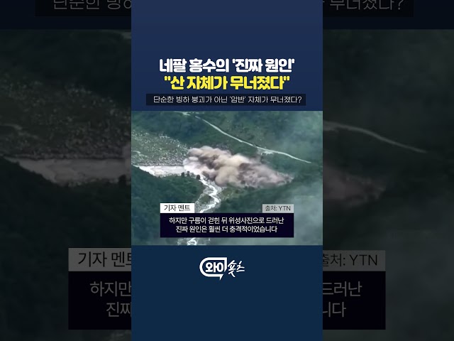 네팔 대홍수 참사의 '진짜 원인' [와이숏츠] #shorts