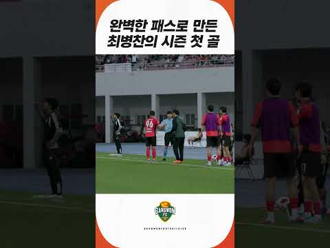 완벽한 패스로 만든 최병찬의 올시즌 첫 골⚽🧡