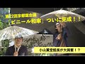 「ビニール京和傘」ついに完成!小山館長大興奮!|第22回京都館会議