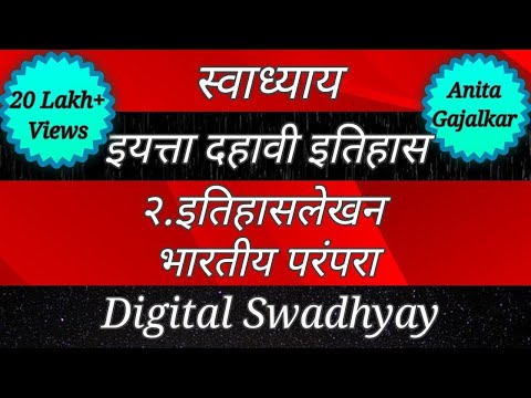 स्वाध्याय इयत्ता दहावी इतिहास। स्वाध्याय इतिहासलेखन भारतीय परंपरा। Swadhyay class 10 itihaslekhan