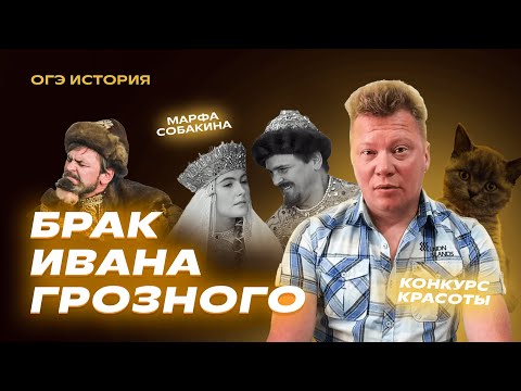 Брак длиною 15 ДНЕЙ | Конкурс красоты Ивана Грозного | О таком не расскажут в школе | История