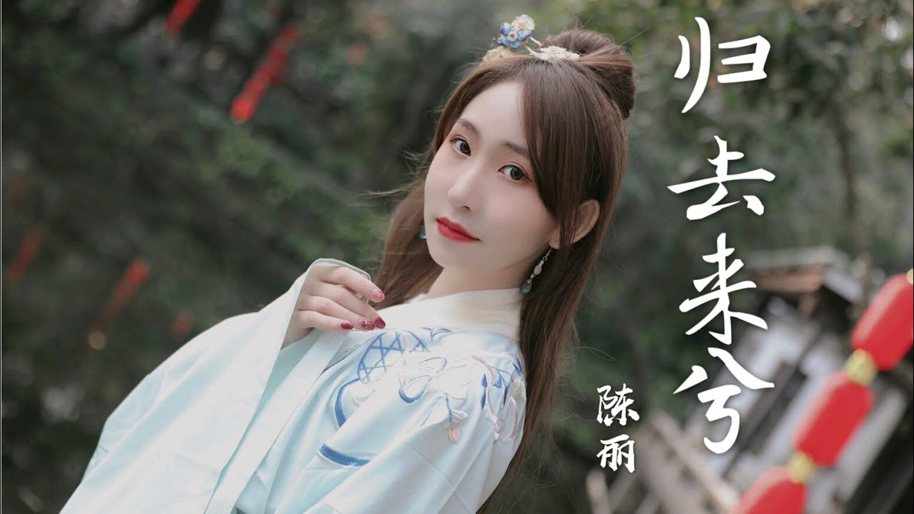 【SING陈丽】翻唱《归去来兮》 - YouTube