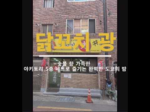부산 연제구 연산동, 숯불 향 가득한 야키토리 5종 세트로 즐기는 완벽한 도쿄의 밤 / 닭꼬치 광