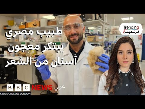 طبيب أسنان مصري يبتكر معجون أسنان ثوريا من الشعر