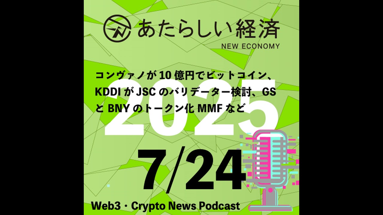 【7/24話題】コンヴァノが10億円でビットコイン、KDDIがJSCのバリデーター検討、GSとBNYのトークン化MMFなど（音声ニュース）