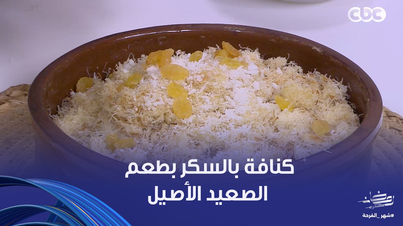 على قد الإيد| طريقة تحضير كنافة بالسكر بطعم الصعيد الأصيل على طريقة الشيف نجلاء الشرشابي