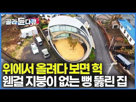 "세상 어디에도 없는 집" 외벽으로 꽉 막혀있는 것도 모자라 위에는 뻥 뚫려있다. 대체 왜 이렇게 지었나 봤더니｜제주 원통형 집｜건축탐구집｜#골라듄다큐