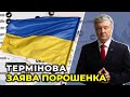 ПЛАН НАПАДУ лежав на столі  ПУТІНА, але ми спільними зусиллями ЗУПИНИЛИ це безумство / ПОРОШЕНКО