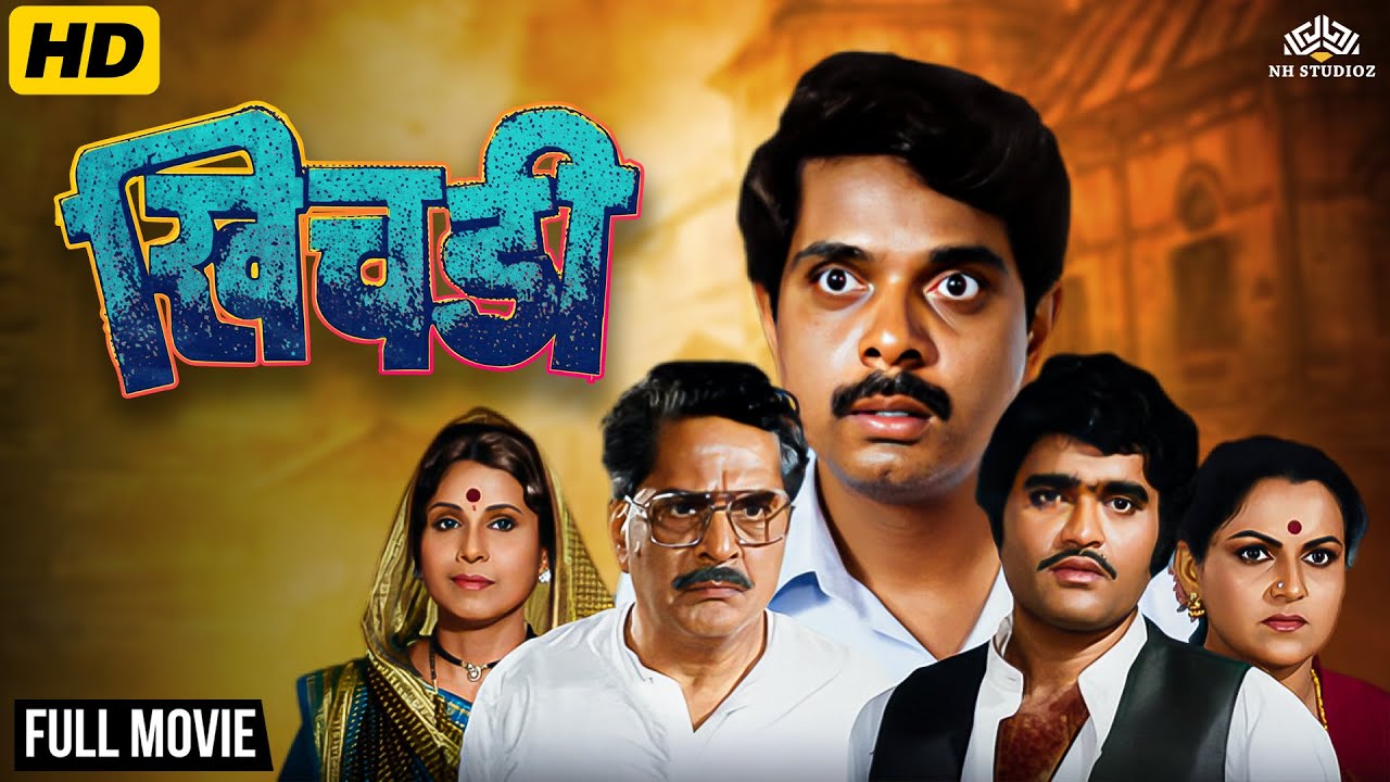 Khichdi | खिचडी (1985) | Full Marathi Comedy Movie 🎬| Ashok Saraf, Ranjana Deshmukh