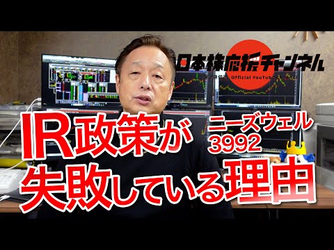 ニーズウェル(3992)のIR政策が失敗している理由