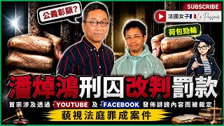 【現場直擊】法國妹 NewsDigest 2026.6.11｜潘焯鴻免坐監改罰25萬竟叫公義彰顯？｜爆背後差點被迫破產內幕！律師集體跳船原因曝光！｜贏咗口砲荷包勁輸！｜#潘焯鴻 #潘小文