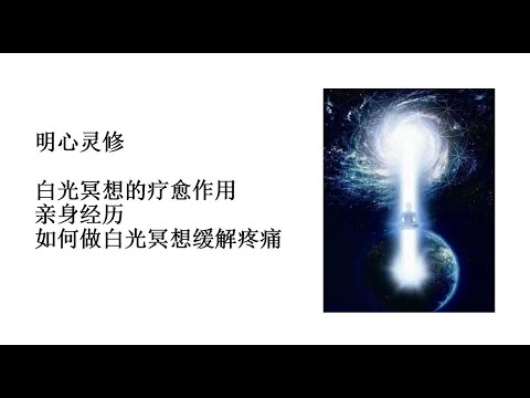 明心灵修：白光冥想的强大疗愈作用 白光冥想步骤  用白光冥想缓解舒缓疼痛 如何做白光冥想