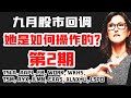 第二期：九月股市回调，ARK女股神Cathie Wood，她是如何操作的？ARK九月交易记录汇总TSLA,AAPL,FB,WORK,WKHS,TSM,AYX,ILMN,EXAS,XLNX,U,LSPD