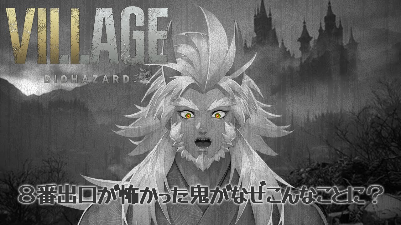 【BIOHAZARD VILLAGE】とりあえずクリアするか・・・・・・・・