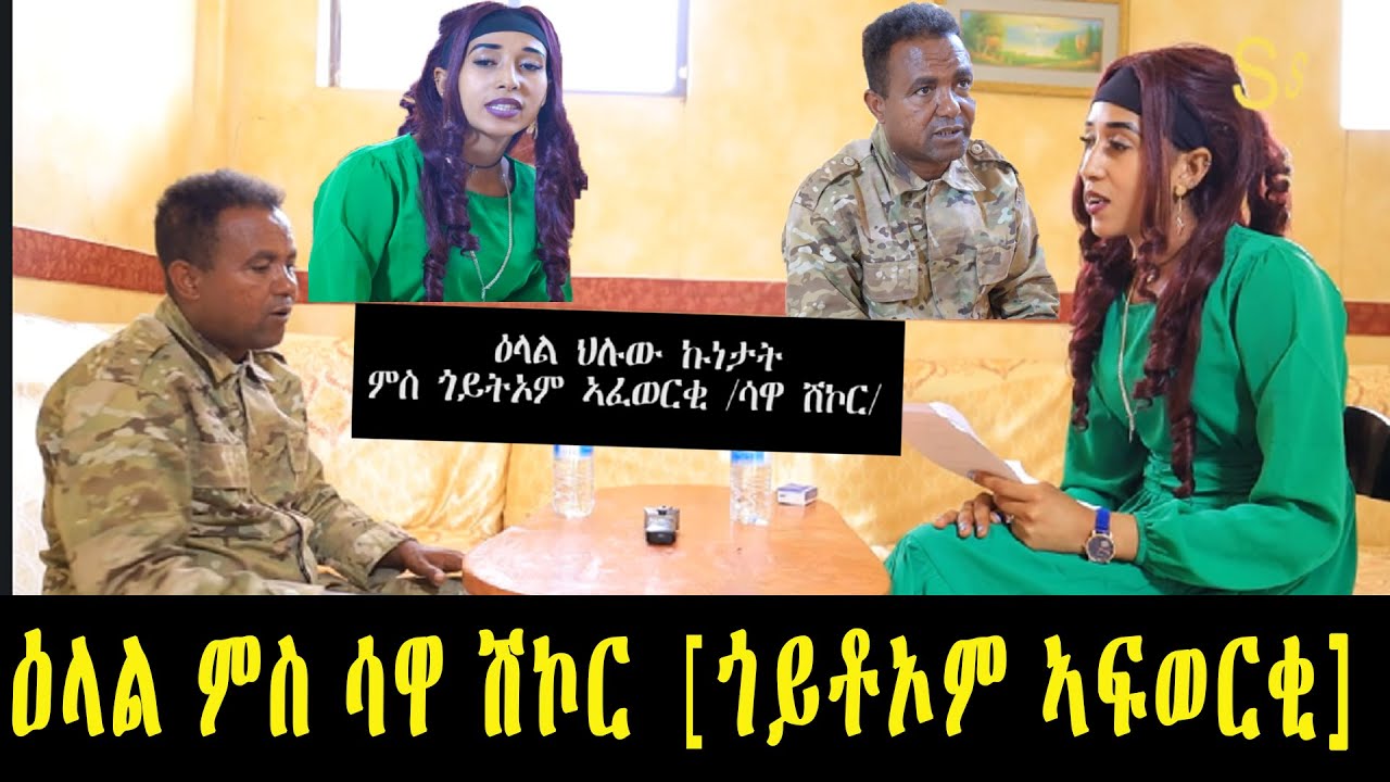 New Eritrean Interview Goytom Afewerqi Sawa Shikor : ዕላል ምስ ጎይቶኦም  (ሳዋ ሽኮር)  #eritrean  #sawashikor