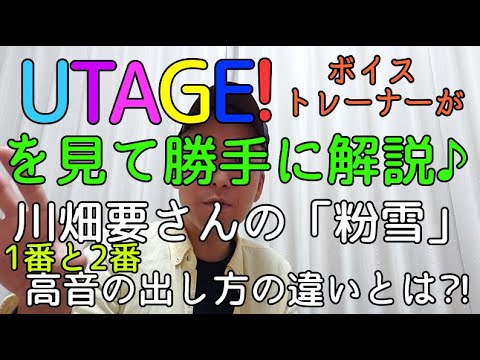 2021.1.8放送 TBS系『UTAGE!』4時間SP勝手に解説!!　 川畑要さんが歌った「粉雪/レミオロメン」の高音の出し方は1番より2番の方が良い？！