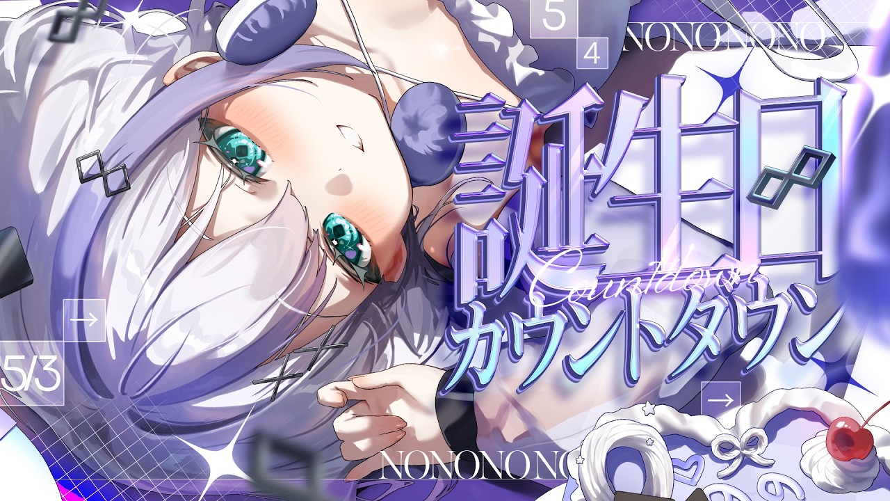 GW企画4日目┊︎＃音ノ乃のの生誕祭2026】一緒にも見届けてくれ10代