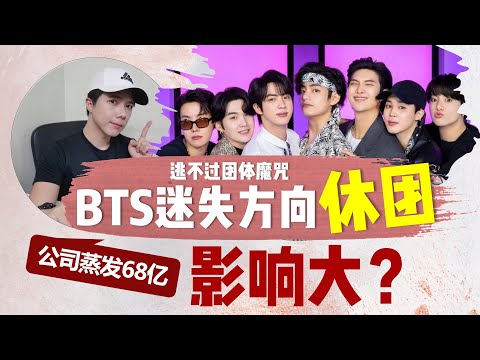 BTS迷失方向单飞    公司股价哭惨！
