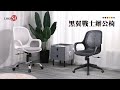 邏爵LOGIS 黑翼戰士辦公椅、電腦椅【B98RS】 product youtube thumbnail