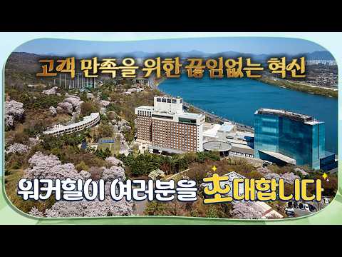 [워커힐의 혁신] 🏨원하는 휴가의 모든 것, 바로 워커힐에 있다!✨