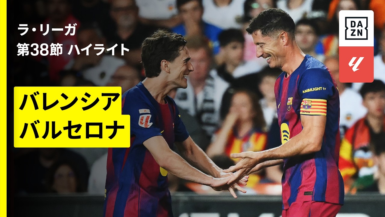 【レヴァンドフスキがバルサラストマッチ”を飾る惜別弾！｜バレンシア×バルセロナ｜ハイライト】ラ・リーガ第38節｜2025-26シーズン