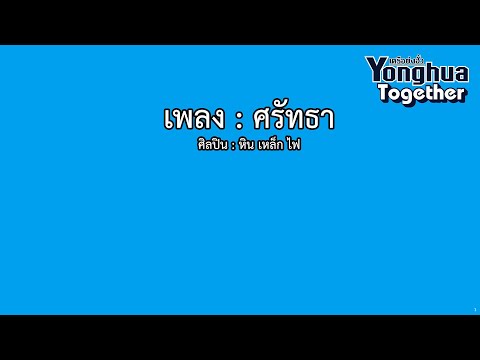 ศรัทธา คาราโอเกะ (สำหรับแสดงจริงบนเวที)