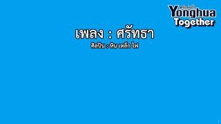 ศรัทธา คาราโอเกะ (สำหรับแสดงจริงบนเวที)