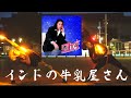 【50TA】インドの牛乳屋さんでヲタ芸してみた【白狐】