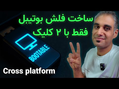آموزش ساخت فلش بوتیبل با  ساده ترین روش برای نصب سیستم عامل
