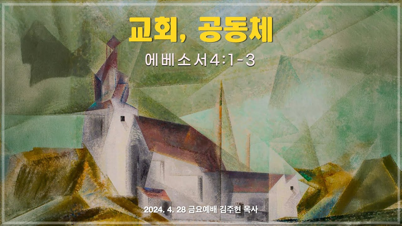 교리4 교회 공동체 (엡 4:1~3)