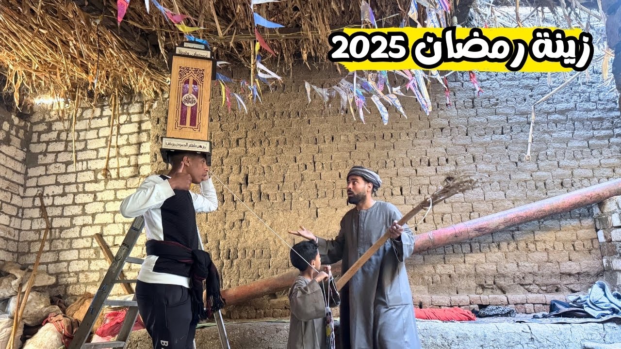 زينة رمضان في الصعيد شكل تاني