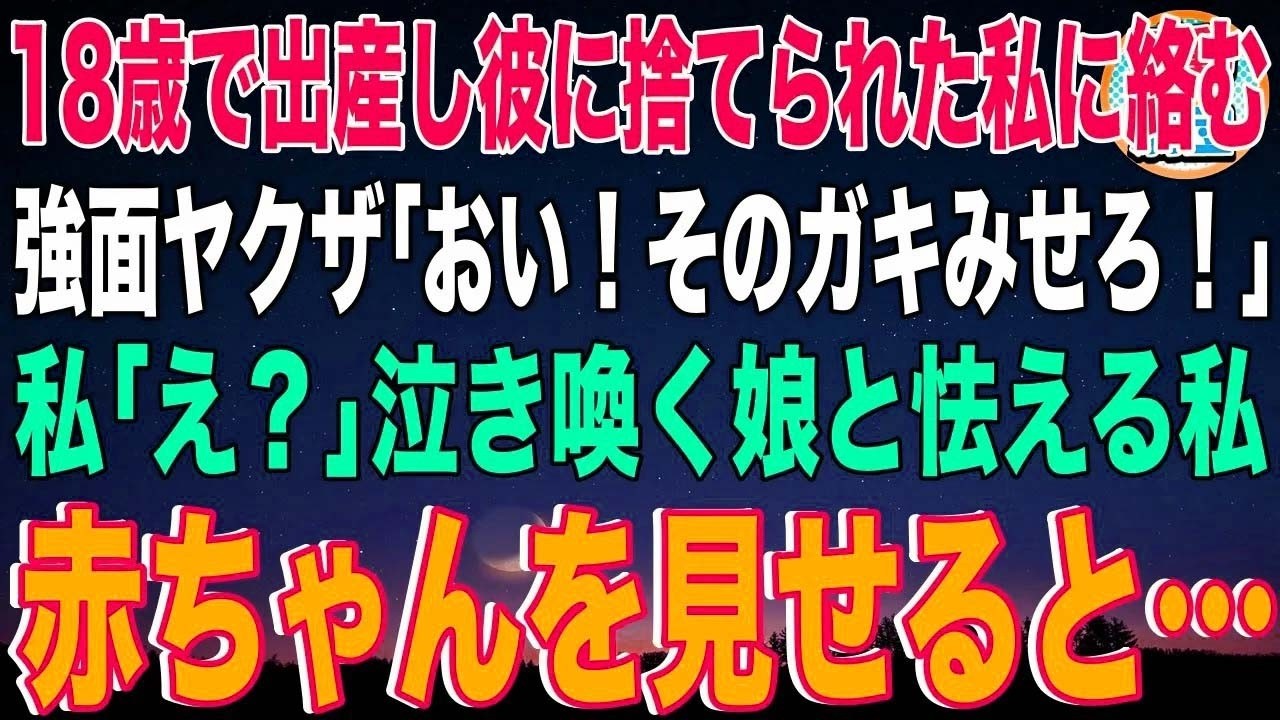【スカッと】18歳で出産し彼に捨てられた私に絡む強面ヤクザ「おい！そのガキみせろ！」私「え？」泣き喚く娘と怯える私→赤ちゃんを見せると…【感動】