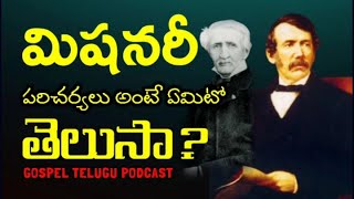మిషనరీ పరిచర్యలు అంటే ఏమిటో తెలుసా?