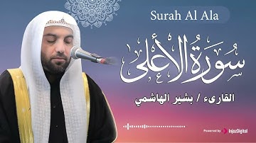تلاوة تفوق الوصف لسورة الأعلى بصوت الشيخ بشير الهاشمي