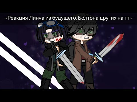 ~Реакция Линча Из Будущего, Болтона, Лили И Лукаса На Тт~