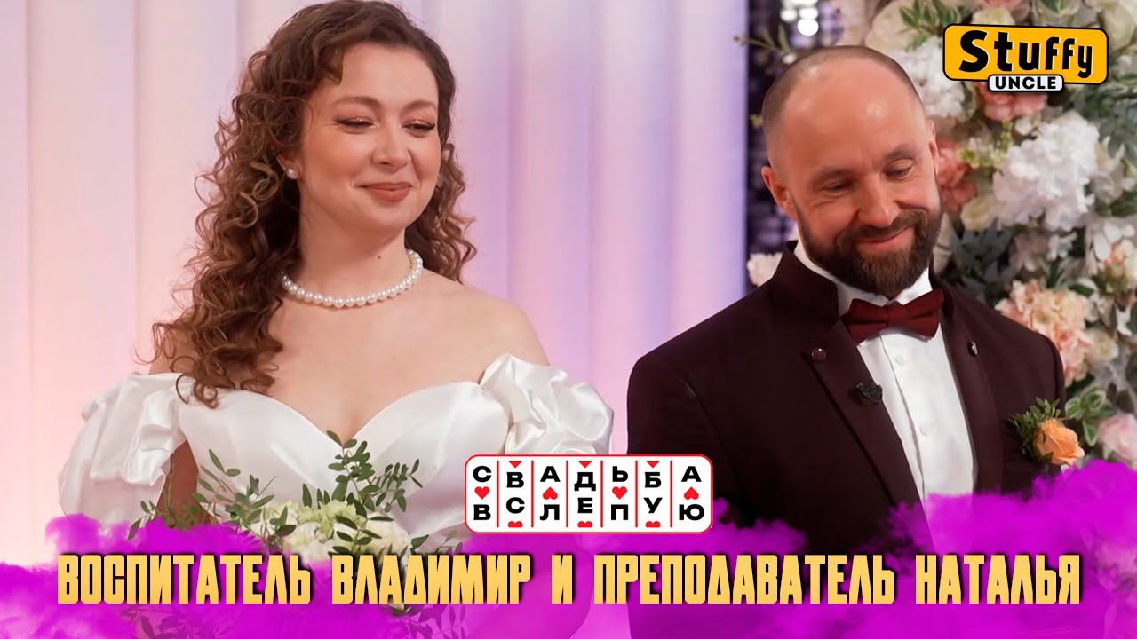 Свадьба вслепую: Воспитатель Владимир и преподаватель Наталья