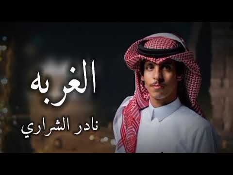 الغربه ـ غريب وآه يالغربه ـ نادر الشراري حصريا 2023 ـ بطيء 