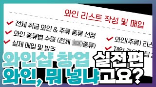 와인샵 실제 창업하기 2. 와인 리스트 작성 및 매입 [와인 비즈니스의 모든 것 와…