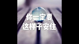 201803 你一定要这样子安住23766