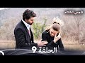 شمس الشتاء الحلقة 9 Arabic Dubbed 