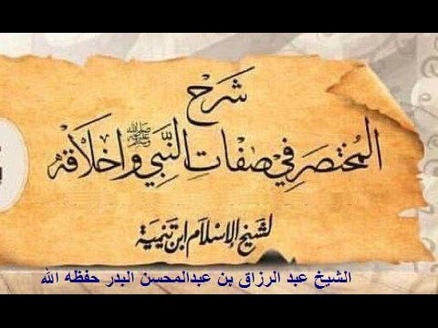 شرح المختصر في صفات النبي ﷺ وأخلاقه الدرس 02 الشيخ عبد الرزاق البدر حفظه الله