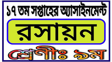 Class 9 17th week Assignment Answer || ৯ম শ্রেণির ১৭ তম সপ্তাহের রসায়ন এসাইনমেন্ট